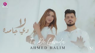 كليب أغنية لأ دي جامدة - أحمد حليم \