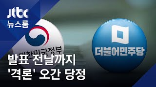 "굉장히 격렬, 싸우기 직전까지"…당-정, 전날까지 격론 / JTBC 뉴스룸