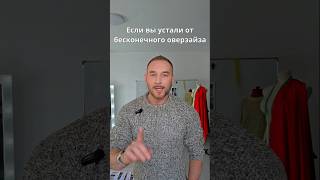 ‼️ ЕСЛИ ВЫ УСТАЛИ ОТ ОВЕРЗАЙЗА 👉 то вот и всё! #shorts #стиль #шитье #выкройка #сшить #шью_сама