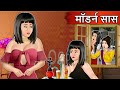 Kahani modern   moral stories in hindi  saas bahu stories in hindi  bedtime stories  kahaniya