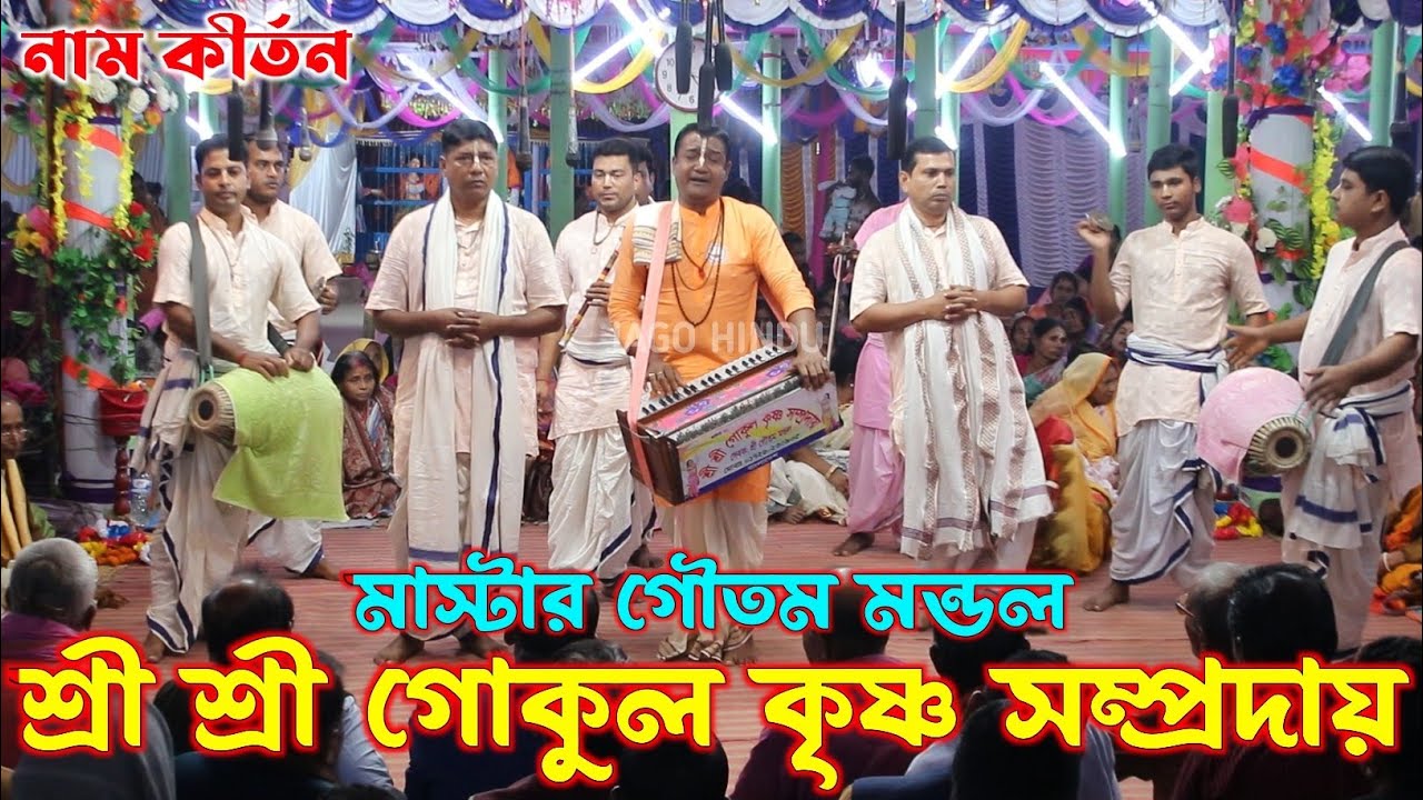 শ্রীশ্রী গোকুল কৃষ্ণ সম্প্রদায় গোপালগঞ্জ/মাস্টার গৌতম মন্ডল/Gokul Krishna Sampraday/Ek Naam Kirtan