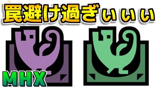 【MHX】罠避けAIは存在するのか【モンハンクロス】