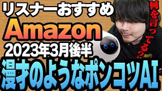 【2023年3月後半】リスナーおすすめのAmazon商品めっちゃ買ってみたまとめ