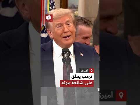سأله صحفي كيف تلقى خبر موته شاهد أول تعليق لترمب على شائعات وفاته