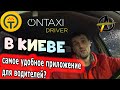 Ontaxi в Киеве. Лучше чем Uklon? (Отзыв водителя такси)