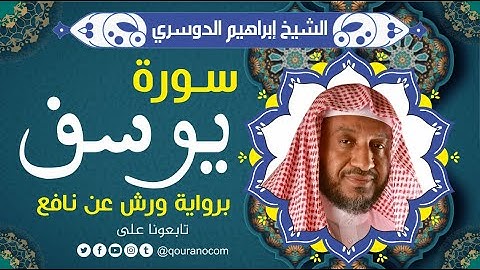 سورة يوسف لفضيلة الشيخ إبراهيم الدوسري 💚 برواية ورش عن نافع