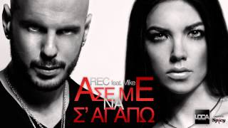 Video thumbnail of "REC - Άσε με να σ' αγαπώ - REC - Ase me na s' agapo - Official Audio Release (HQ)"