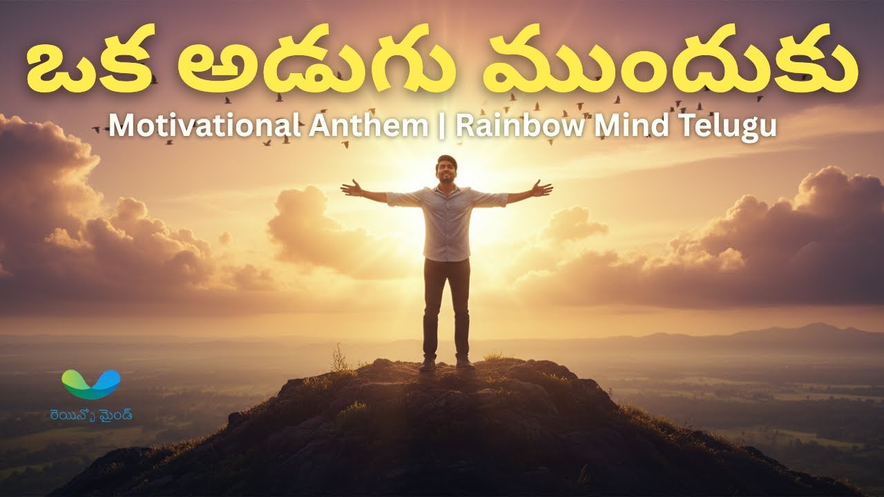 ఒక అడుగు ముందుకు | Rainbow Mind Telugu Motivational Anthem