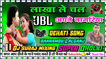 #dj_hindi_song lakha le chal apane nagariya dj dholki Hard mixing dj suraj mixing bannamou Lalganj