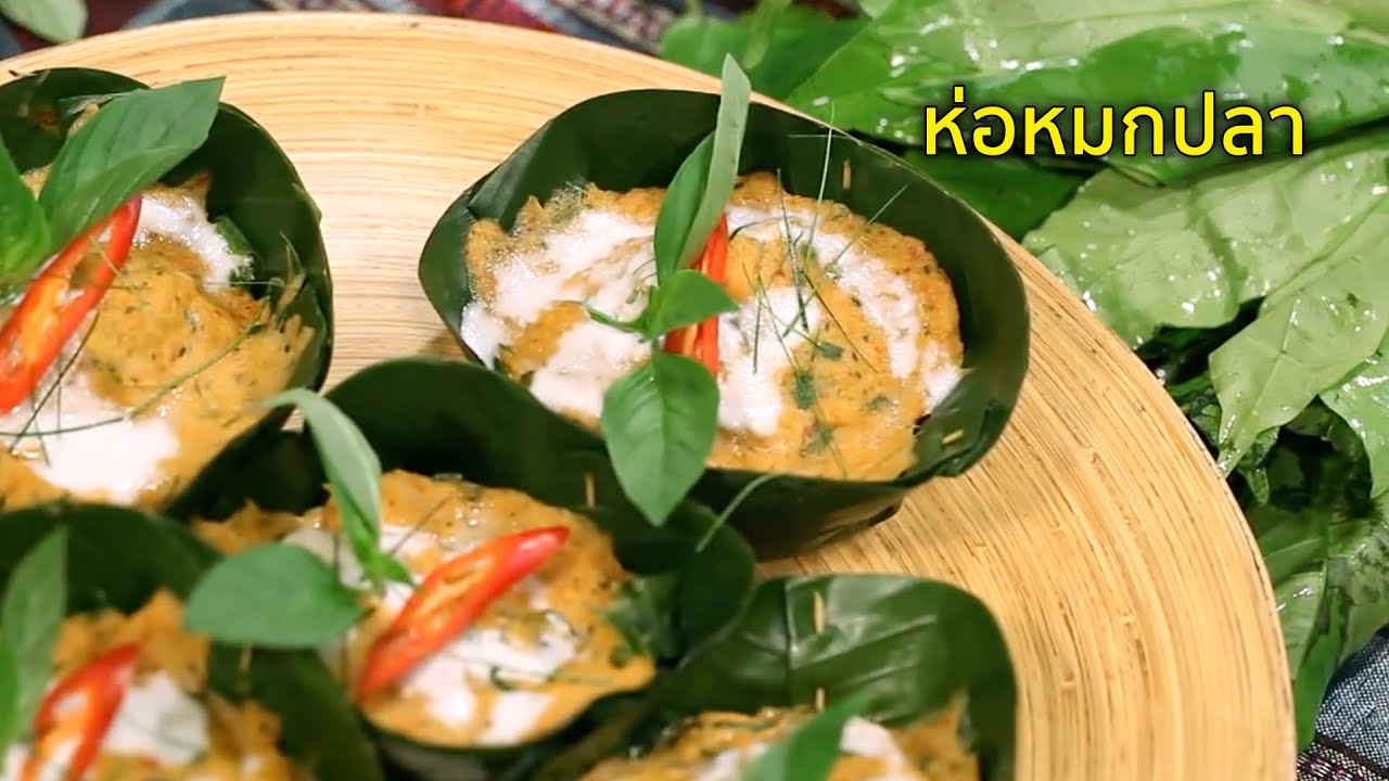 ห่อหมกปลา I ยอดเชฟไทย (Yord Chef Thai) 12-12-15