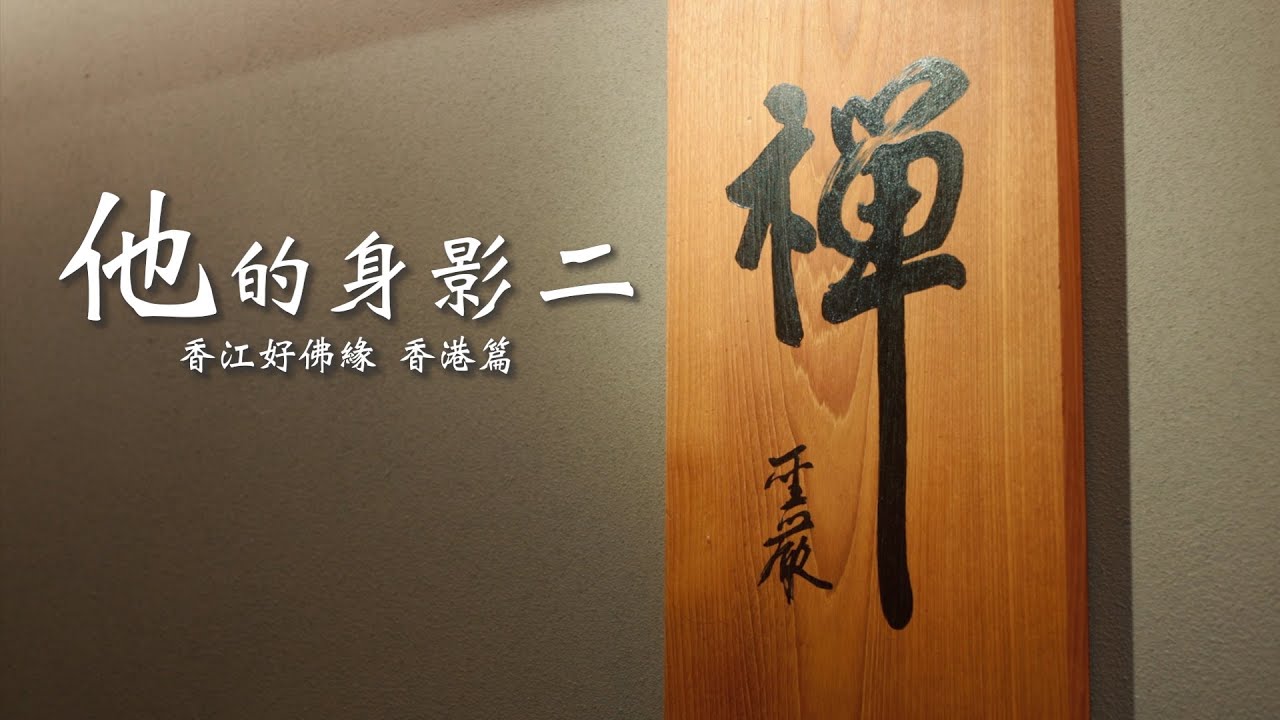 《他的身影二》EP.09 香江好佛緣-香港篇