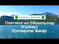 GREEN CANYON / Плотина на водохранилище Оймапынар (Турция) /Oymapınar Barajı Manavgat