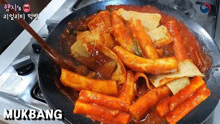 Real Mukbang:) Spicy Tteokbokki ★ made with garraetteok