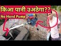 Can We Lift Underground Water Without HandPump |How to Pump Underground water without hand pump