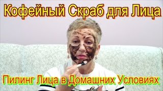 Как Сделать Пилинг Лица в Домашних Условиях - Кофейный Скраб для Лица / Уход за Кожей Лица Видео