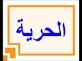 التربية على المواطنة الاوى اعدادي خريطة ذهنية لدرس الحرية