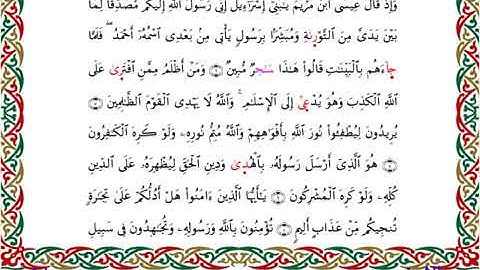 سورة الصف برواية إدريس عن خلف ــ الشيخ مفتاح السلطني