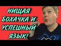 НИЩАЯ БОХАЧКА И УСПЕШНЫЙ ЯЗЫК. ПИРАТСКАЯ ЖИЗНЬ. ОБЗОР.