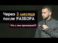 Через 3 месяца после РАЗБОРА! С нуля - до результата! Что с ним произошло?! | Бизнес Молодость