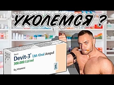 Я ПОДСЕЛ НА ИГЛУ ! Турецкий витамин Д3 в ампулах. Когда iHerb вернётся в РФ?