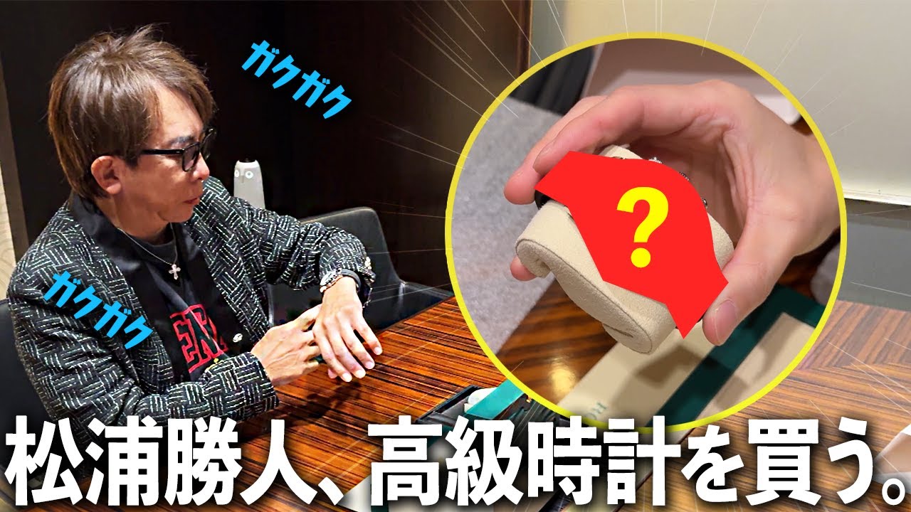 松浦勝人、高級時計を買う。そして新しい家族をお迎えに行きます