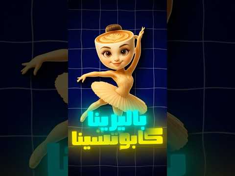 قصة باليرينا كابوتشينو الحقيقية