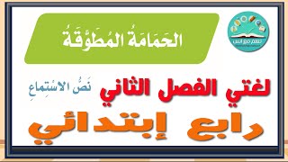 نص استماع الحمامة المطوقة الصف الرابع ابتدائي ف2