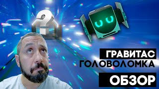 Gravitas ➤ ОЧЕНЬ СТРАННОЕ МЕСТО ➤ Гравитас ОБЗОР