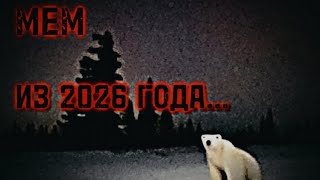 Мем 2026 года...