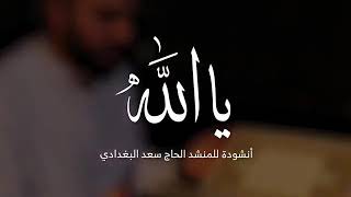 Ya Allah | يا الله | سعد بغدادي | Aicp Madih | Saad Baghdadi