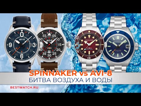 Spinnaker VS AVI-8 | Битва воздуха и воды