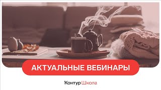 Вебинары про госзакупки. Февраль 2024 в Школе электронных торгов