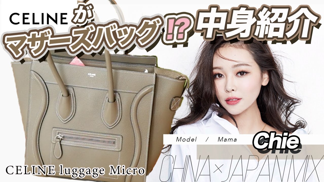 CELINE ラゲージ】マザーズバッグ|鞄の中身紹介|モデル・主婦 CELINE ラゲージ】マザーズバッグ|鞄の中身紹介|モデル・主婦