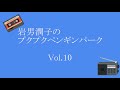 岩男潤子のプクプクペンギンパーク Vol.10
