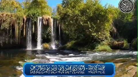 ختمة كاملة - القارئ محمد أبو زيد( سورة الرعد)