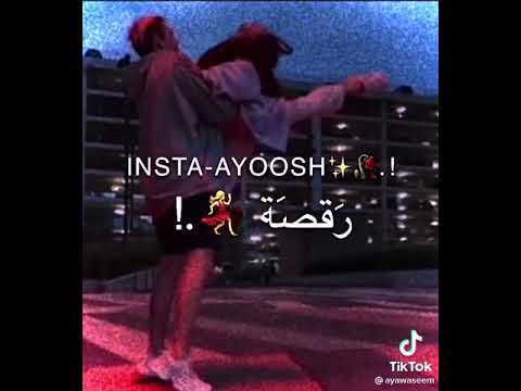 ولينا رقصة لينا رقصة حبيبي مش حبيبي حالات واتس اب