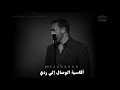 اقاسيه الوصال الي ردي كاظم الساهر 
