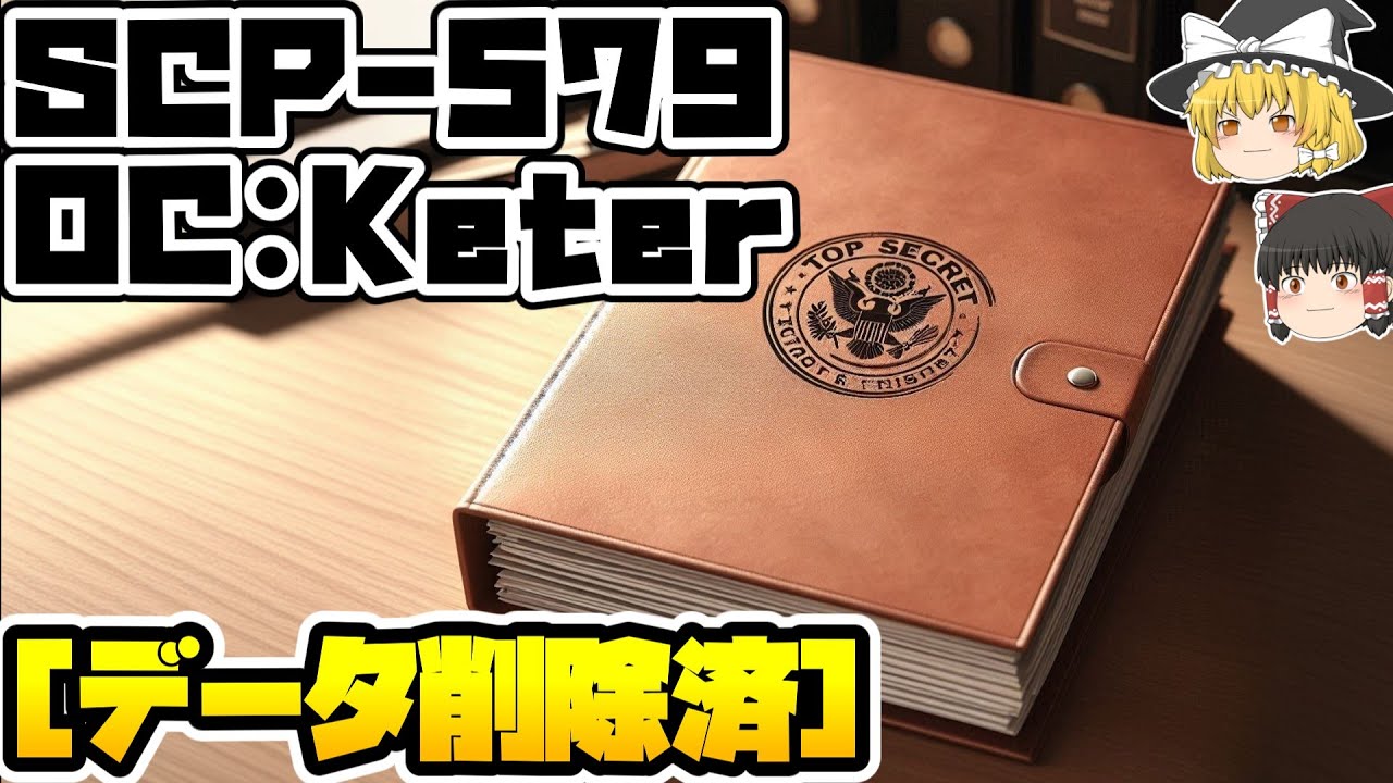 【ゆっくりSCP紹介】部外秘【SCP-579 - [データ削除済]】 - YouTube