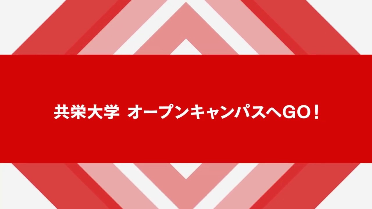 共栄大学 紹介ムービー Youtube 共栄大学 紹介ムービー Youtube