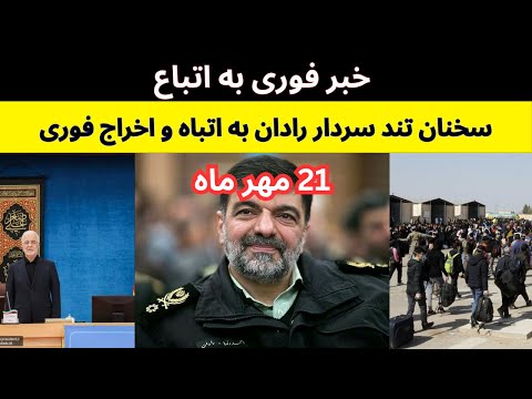 خبر مهم به اتباع سخنان تند فرماندار فراجا برای اتباع