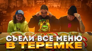 30 БЛИНОВ: СЪЕЛИ ВСЁ МЕНЮ В «ТЕРЕМКЕ»