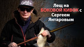 Секреты ловли леща на боковой кивок с Сергеем Янтаровым! Огромные лещи обрывают мормышки!