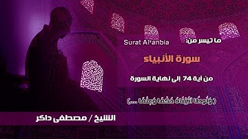 سورة الأنبياء من آية 74 إلى نهاية السورة - الشيخ / مصطفى داكر