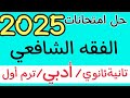 أدبي مراجعة وحل امتحانات الفقه الشافعي تانية ثانوي ترم أول 2025 