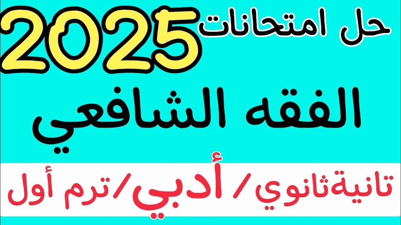 (أدبي) مراجعة وحل امتحانات الفقه الشافعي تانية ثانوي ترم أول 2025