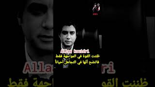 ظننت القوة في المواجهة فقط فأتضح أنها في التجاهل أحيانا Allaa Kouidri