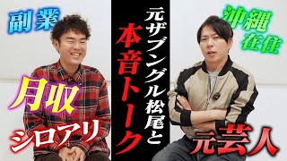 【本音トーク】元ザブングル松尾✖️フォーリンラブハジメ 対談