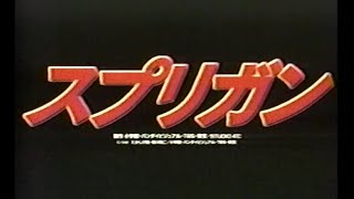 映画「スプリガン」 (1998) 日本版劇場公開予告編 その２   SPRIGGAN Japanese Theatrical Trailer