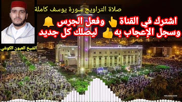 من المغرب، 🤲 صلاة التراويح الشيخ  : العيون الكوشي سورة يوسف تقشعر لها الأبدان