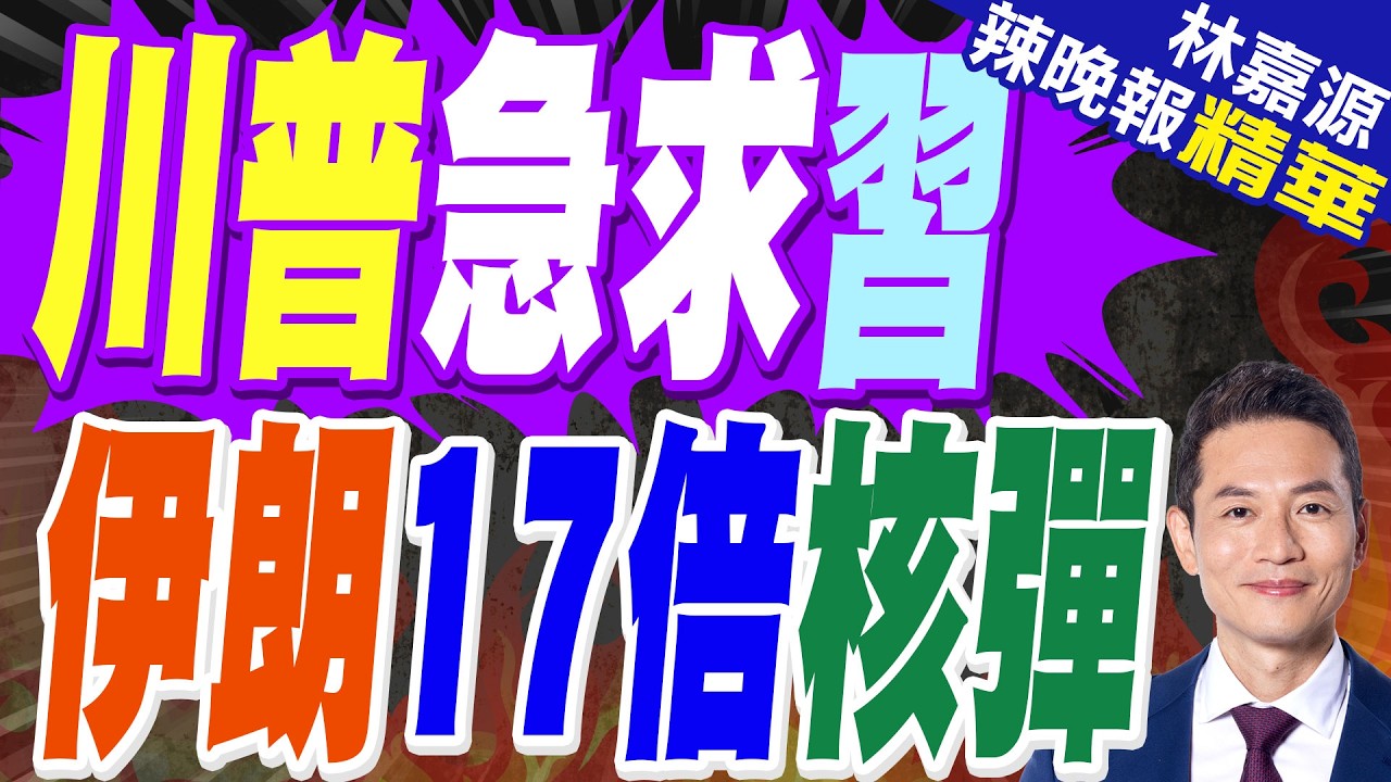 17倍破壞力! 世界正面臨史上最大一次石油中斷?｜川普急求習 伊朗17倍核彈｜蔡正元.郭正亮.帥化民深度剖析?【林嘉源辣晚報】精華版 @中天新聞CtiNews